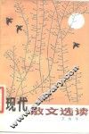 现代散文选读 封面