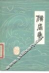 横眉集 封面