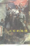 火红的战旗  硬骨头六连英模、标兵赞 封面