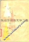 陈祖芬报告文学二集 电子书封面