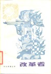 改革者 电子书封面