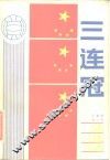 三连冠 封面