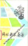 环球国花寻芳 封面