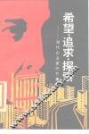 希望·追求·探索  当代企业家的故事 封面