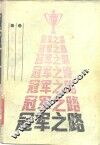 冠军之路 封面
