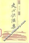 文心识隅集 封面
