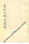 李伯元研究资料