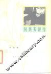 何其芳评传 电子书封面