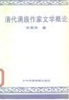 清代满族作家文学概论 封面