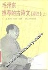 毛泽东推荐的古诗文  译注  上 封面