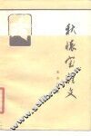 秋怀室杂文 封面