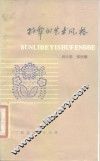 孙犁的艺术风格 封面