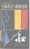 生命形式与精神意境 我和我的书 封面