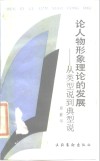 论人物形象理论的发展  从类型说到典型说 封面