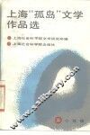 上海“孤岛”文学作品选  上  小说卷 封面
