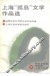 上海“孤岛”文学作品选  下  报告文学  戏剧  儿童文学卷 封面