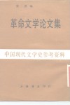 革命文学论文集 封面