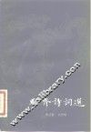 聊斋诗词选 封面