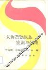 人体运动信息检测与处理 封面