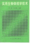 实用生物体视学技术 封面