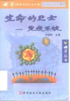 生命的卫士-免疫系统 封面