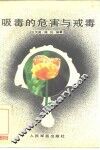 吸毒的危害与戒毒 封面