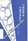三硝基甲苯中毒及其防治 封面