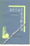 石化工业卫生与职业病 封面