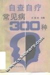 自查自疗300例 封面