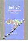 免疫化学 封面