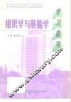 组织学与胚胎学学习指导 封面