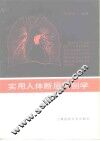 实用人体断层解剖学 封面