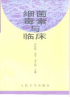 细菌毒素与临床 封面