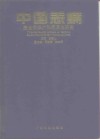 中国恙螨 恙虫病媒介和病原体研究 封面