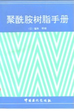 聚酰胺树脂手册 封面