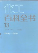 化工百科全书 第13卷 羟基苯甲醛-山梨酸 qiang-shan 电子书封面