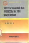 激光与材料相互作用物理学 封面