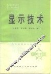 显示技术 封面