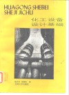 化工设备设计基础 封面