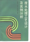 废水处理工艺设计及实例分析 封面