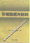 非银盐感光材料 电子书封面