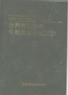 世界有机药物专利制备方法大全  第1卷 封面