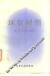 环氧树脂 封面