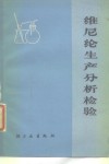 维尼纶生产分析检验 封面