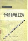 合成纤维单体工艺学 封面