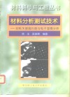 材料分析测试技术 材料X射线衍射与电子显微分析 封面