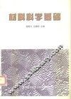 材料科学基础 封面