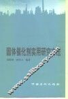 固体催化剂实用研究方法 封面