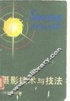 摄影技术与技法 封面