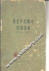 彩色多层影片洗印技术 封面
